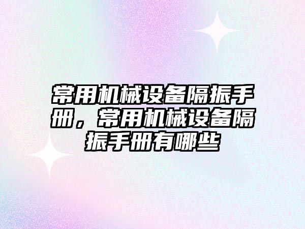 常用機械設備隔振手冊，常用機械設備隔振手冊有哪些