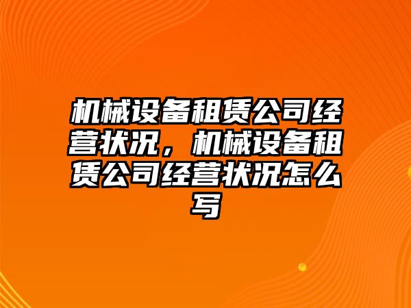 機械設備租賃公司經(jīng)營狀況，機械設備租賃公司經(jīng)營狀況怎么寫