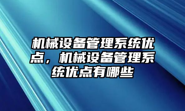 機械設備管理系統優點，機械設備管理系統優點有哪些