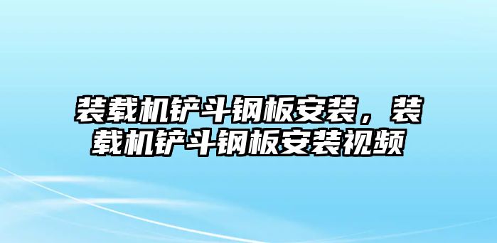 裝載機鏟斗鋼板安裝，裝載機鏟斗鋼板安裝視頻