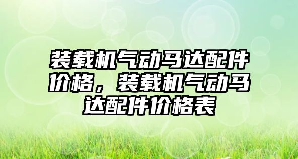 裝載機氣動馬達配件價格，裝載機氣動馬達配件價格表