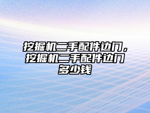 挖掘機(jī)二手配件邊門，挖掘機(jī)二手配件邊門多少錢