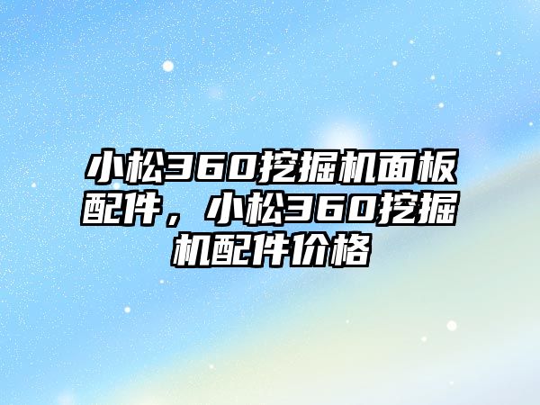 小松360挖掘機面板配件，小松360挖掘機配件價格