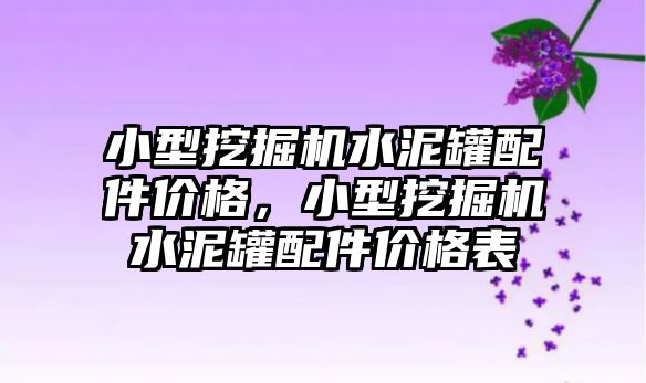 小型挖掘機水泥罐配件價格，小型挖掘機水泥罐配件價格表