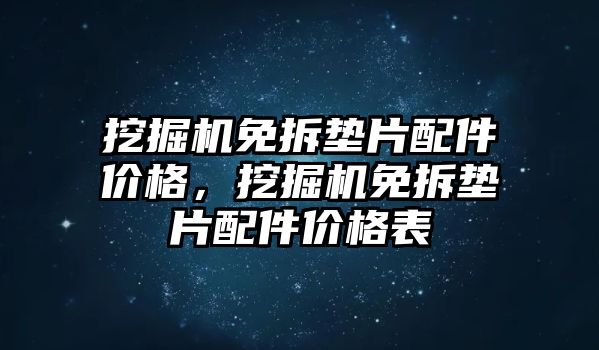 挖掘機免拆墊片配件價格，挖掘機免拆墊片配件價格表