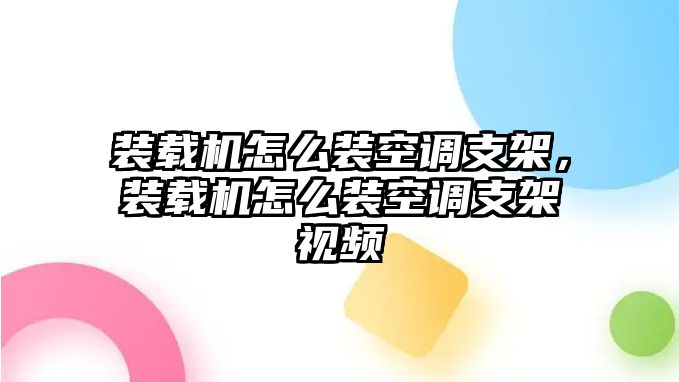 裝載機怎么裝空調支架，裝載機怎么裝空調支架視頻