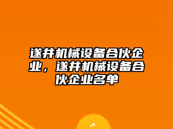 遂井機(jī)械設(shè)備合伙企業(yè)，遂井機(jī)械設(shè)備合伙企業(yè)名單