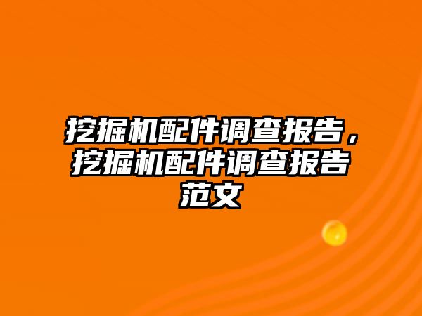 挖掘機配件調查報告，挖掘機配件調查報告范文