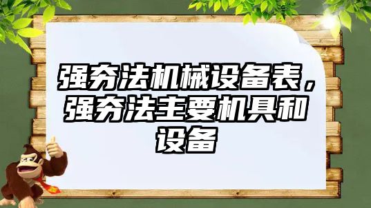 強夯法機械設(shè)備表，強夯法主要機具和設(shè)備