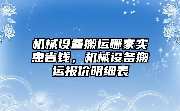 機械設備搬運哪家實惠省錢，機械設備搬運報價明細表