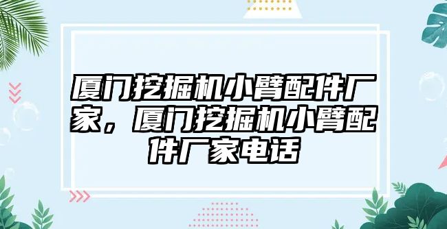 廈門挖掘機小臂配件廠家，廈門挖掘機小臂配件廠家電話