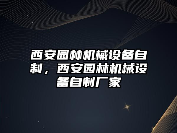 西安園林機械設備自制，西安園林機械設備自制廠家