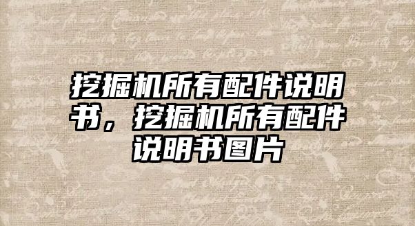 挖掘機所有配件說明書，挖掘機所有配件說明書圖片