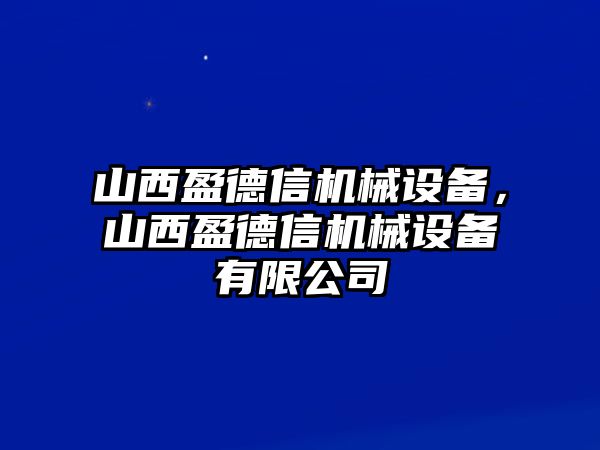 山西盈德信機械設(shè)備，山西盈德信機械設(shè)備有限公司