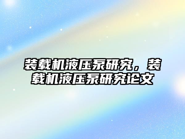 裝載機液壓泵研究，裝載機液壓泵研究論文