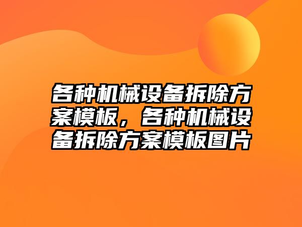 各種機械設備拆除方案模板，各種機械設備拆除方案模板圖片