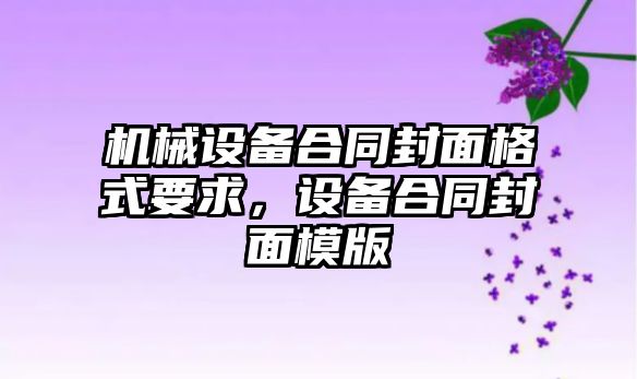 機械設備合同封面格式要求，設備合同封面模版