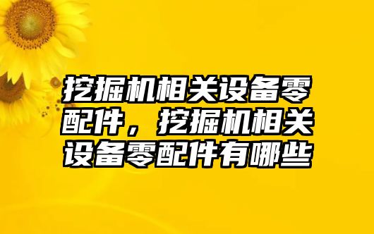 挖掘機相關設備零配件，挖掘機相關設備零配件有哪些