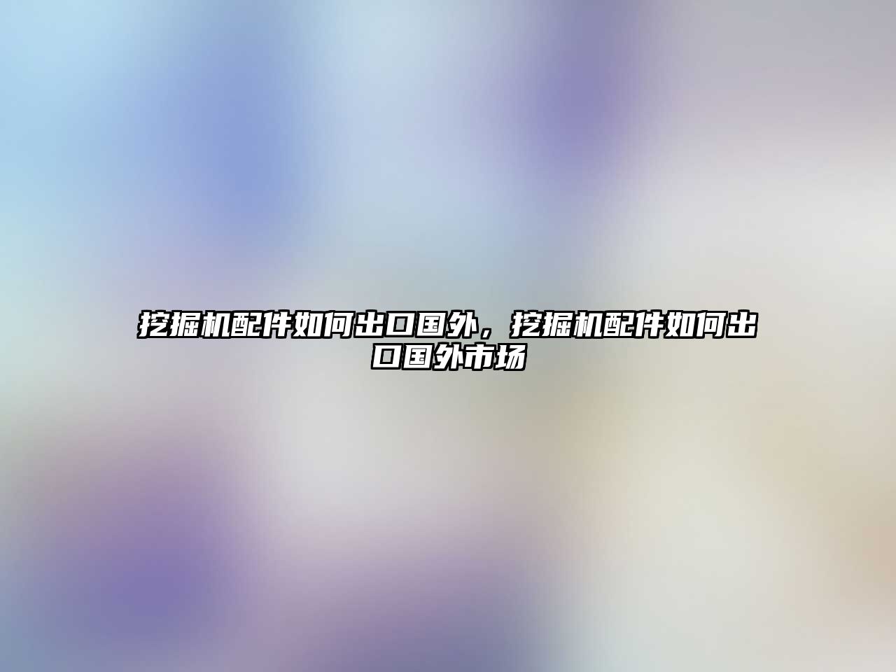 挖掘機配件如何出口國外，挖掘機配件如何出口國外市場