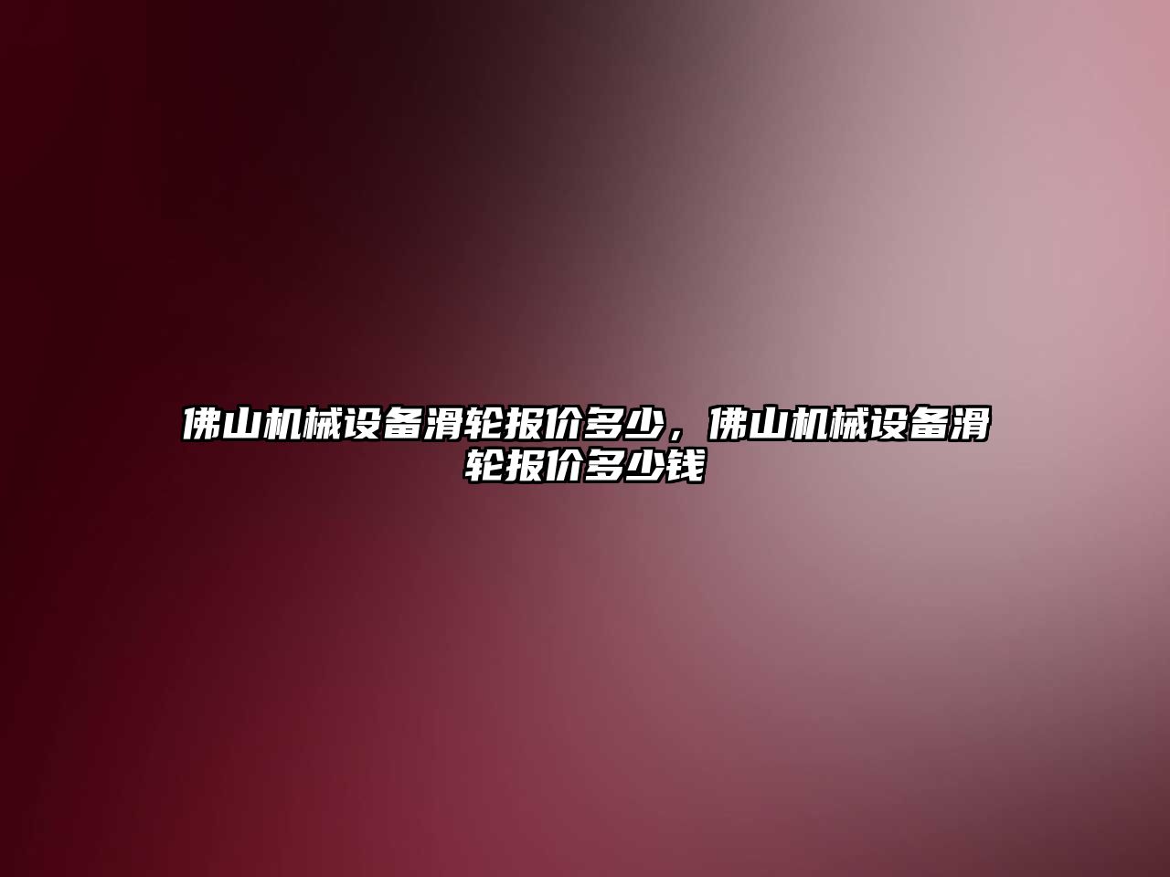 佛山機械設備滑輪報價多少，佛山機械設備滑輪報價多少錢