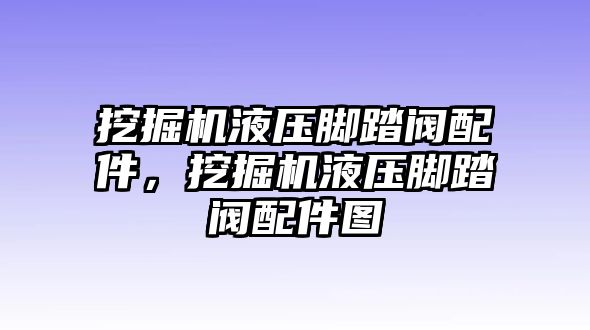 挖掘機液壓腳踏閥配件，挖掘機液壓腳踏閥配件圖