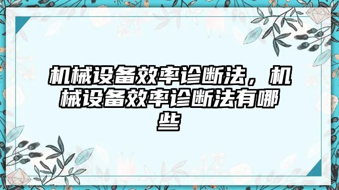 機械設(shè)備效率診斷法，機械設(shè)備效率診斷法有哪些