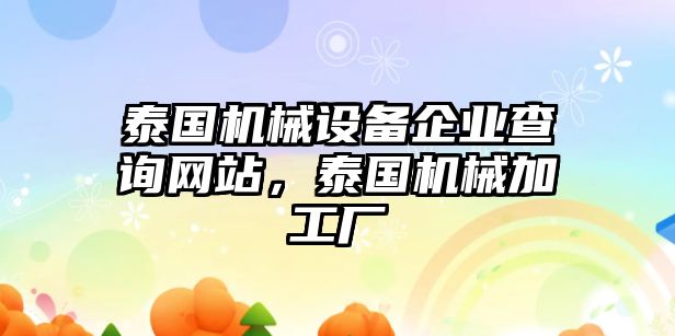 泰國機械設備企業查詢網站，泰國機械加工廠