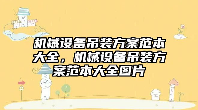 機械設備吊裝方案范本大全，機械設備吊裝方案范本大全圖片