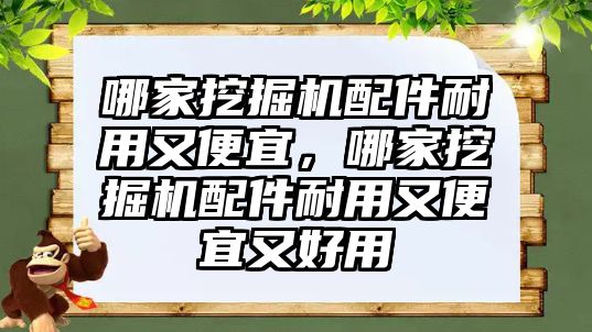 哪家挖掘機配件耐用又便宜，哪家挖掘機配件耐用又便宜又好用