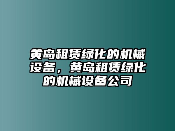 黃島租賃綠化的機械設備，黃島租賃綠化的機械設備公司