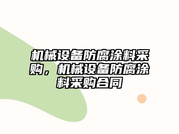 機(jī)械設(shè)備防腐涂料采購(gòu)，機(jī)械設(shè)備防腐涂料采購(gòu)合同