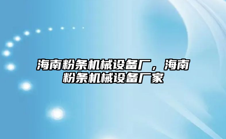 海南粉條機械設備廠，海南粉條機械設備廠家