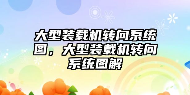 大型裝載機轉向系統圖，大型裝載機轉向系統圖解