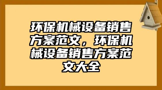 環(huán)保機械設備銷售方案范文，環(huán)保機械設備銷售方案范文大全