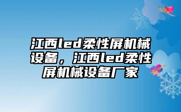 江西led柔性屏機械設備，江西led柔性屏機械設備廠家