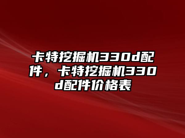 卡特挖掘機330d配件，卡特挖掘機330d配件價格表