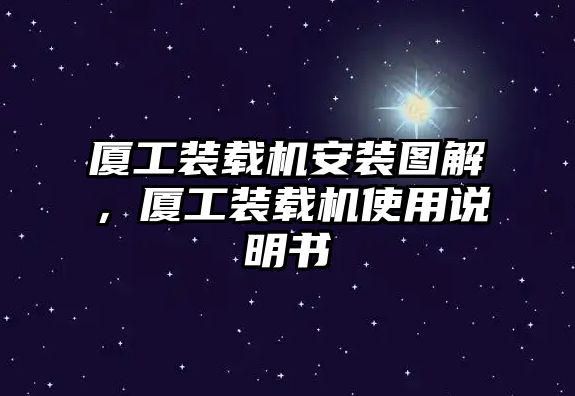 廈工裝載機安裝圖解，廈工裝載機使用說明書