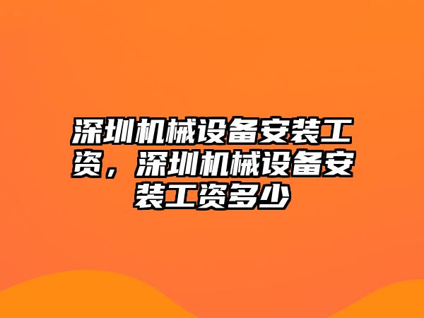 深圳機械設備安裝工資，深圳機械設備安裝工資多少