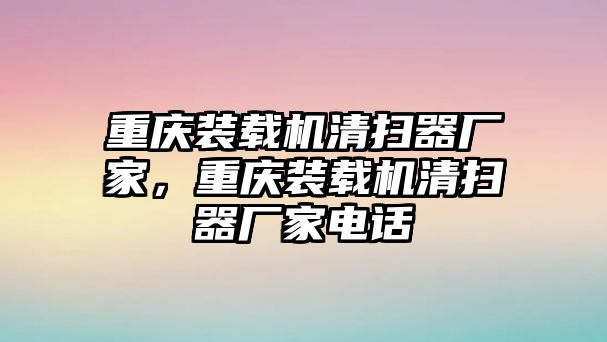 重慶裝載機清掃器廠家，重慶裝載機清掃器廠家電話