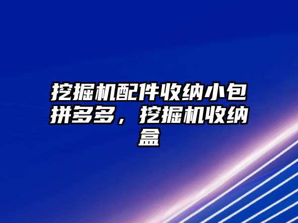 挖掘機配件收納小包拼多多，挖掘機收納盒