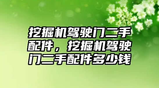 挖掘機駕駛門二手配件，挖掘機駕駛門二手配件多少錢