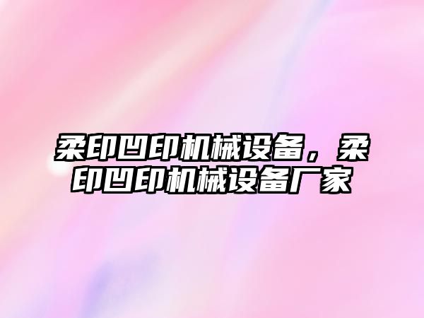 柔印凹印機械設備，柔印凹印機械設備廠家