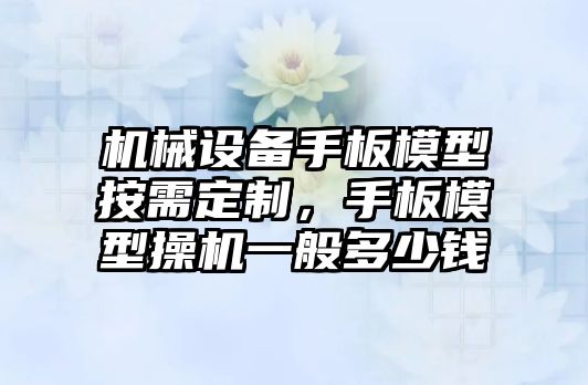 機(jī)械設(shè)備手板模型按需定制，手板模型操機(jī)一般多少錢