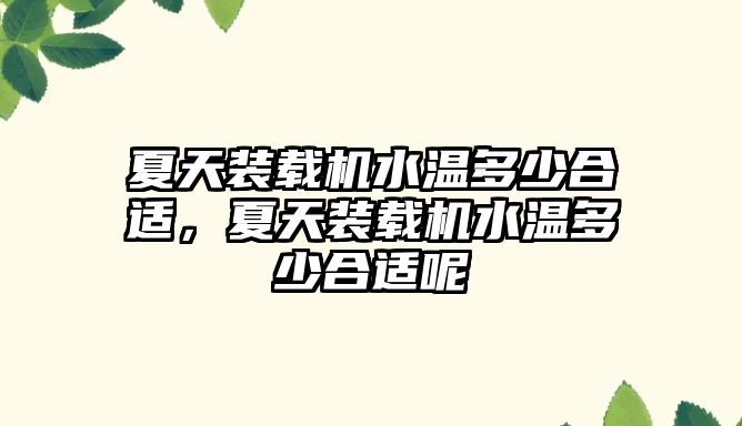 夏天裝載機水溫多少合適，夏天裝載機水溫多少合適呢