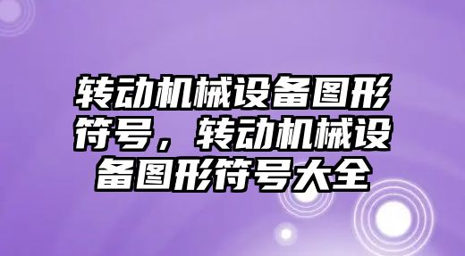 轉動機械設備圖形符號，轉動機械設備圖形符號大全