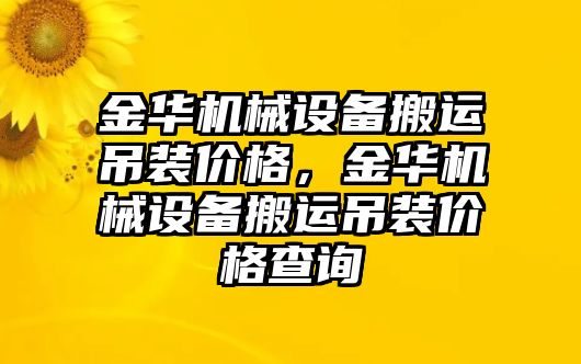 金華機械設備搬運吊裝價格，金華機械設備搬運吊裝價格查詢