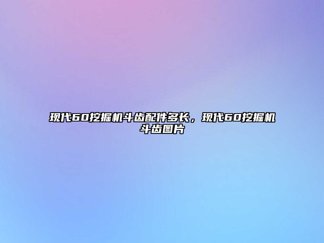 現代60挖掘機斗齒配件多長，現代60挖掘機斗齒圖片