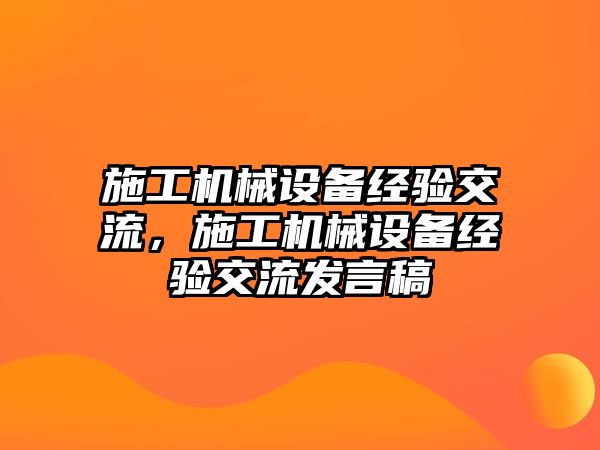 施工機械設備經驗交流，施工機械設備經驗交流發言稿