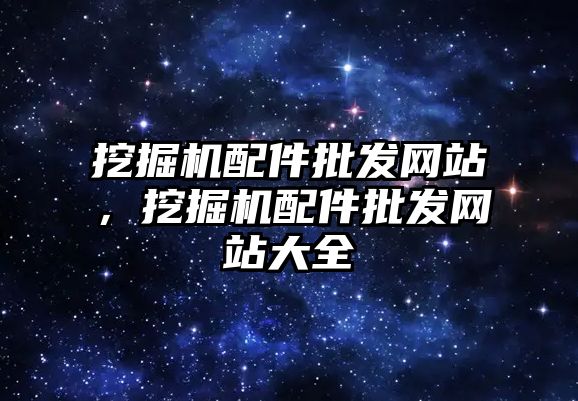 挖掘機配件批發網站，挖掘機配件批發網站大全