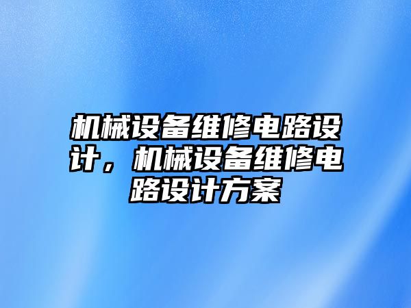 機械設備維修電路設計，機械設備維修電路設計方案